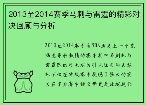 2013至2014赛季马刺与雷霆的精彩对决回顾与分析