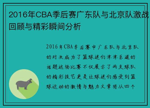 2016年CBA季后赛广东队与北京队激战回顾与精彩瞬间分析