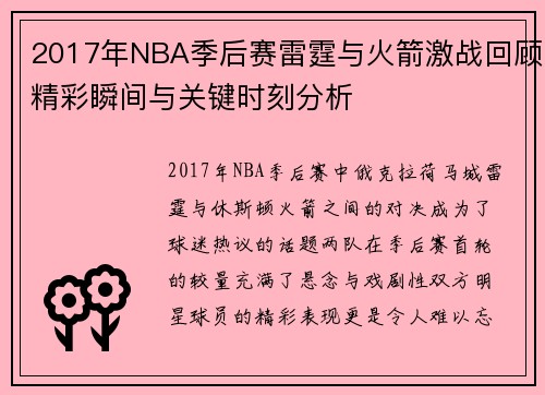 2017年NBA季后赛雷霆与火箭激战回顾精彩瞬间与关键时刻分析