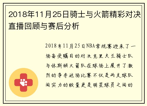 2018年11月25日骑士与火箭精彩对决直播回顾与赛后分析