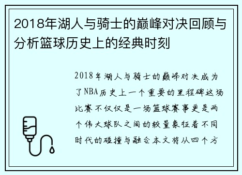 2018年湖人与骑士的巅峰对决回顾与分析篮球历史上的经典时刻
