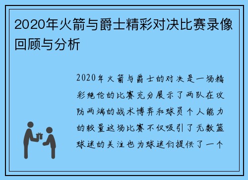 2020年火箭与爵士精彩对决比赛录像回顾与分析