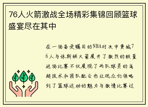76人火箭激战全场精彩集锦回顾篮球盛宴尽在其中