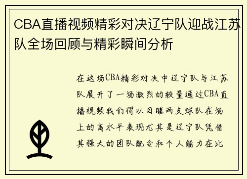 CBA直播视频精彩对决辽宁队迎战江苏队全场回顾与精彩瞬间分析
