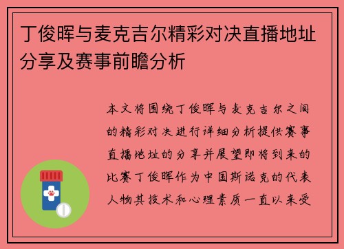 丁俊晖与麦克吉尔精彩对决直播地址分享及赛事前瞻分析