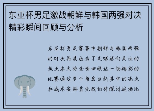 东亚杯男足激战朝鲜与韩国两强对决精彩瞬间回顾与分析