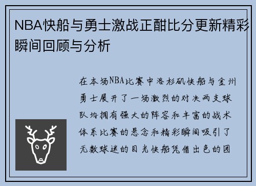 NBA快船与勇士激战正酣比分更新精彩瞬间回顾与分析