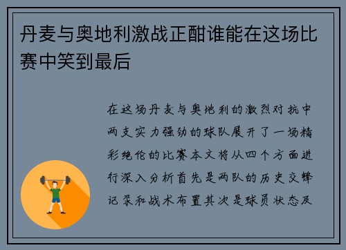 丹麦与奥地利激战正酣谁能在这场比赛中笑到最后