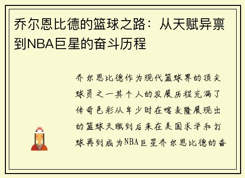 乔尔恩比德的篮球之路：从天赋异禀到NBA巨星的奋斗历程