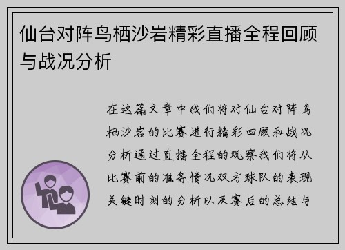 仙台对阵鸟栖沙岩精彩直播全程回顾与战况分析