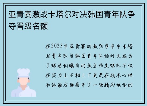 亚青赛激战卡塔尔对决韩国青年队争夺晋级名额