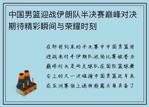 中国男篮迎战伊朗队半决赛巅峰对决期待精彩瞬间与荣耀时刻