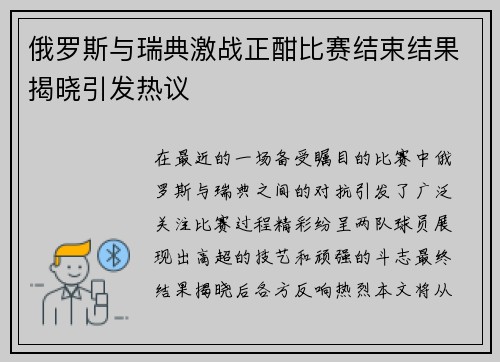 俄罗斯与瑞典激战正酣比赛结束结果揭晓引发热议