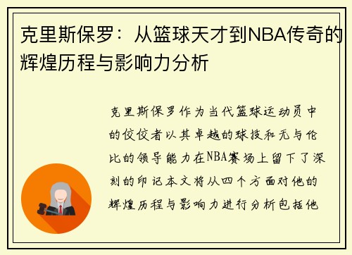 克里斯保罗：从篮球天才到NBA传奇的辉煌历程与影响力分析