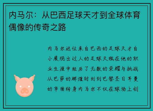 内马尔：从巴西足球天才到全球体育偶像的传奇之路
