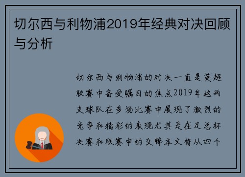 切尔西与利物浦2019年经典对决回顾与分析