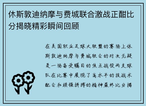 休斯敦迪纳摩与费城联合激战正酣比分揭晓精彩瞬间回顾