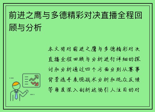 前进之鹰与多德精彩对决直播全程回顾与分析