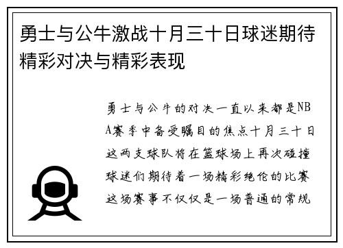 勇士与公牛激战十月三十日球迷期待精彩对决与精彩表现