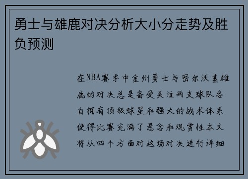 勇士与雄鹿对决分析大小分走势及胜负预测