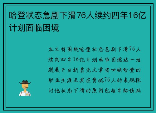 哈登状态急剧下滑76人续约四年16亿计划面临困境