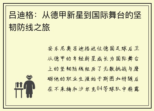 吕迪格：从德甲新星到国际舞台的坚韧防线之旅