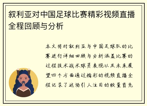 叙利亚对中国足球比赛精彩视频直播全程回顾与分析