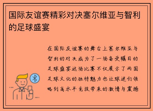 国际友谊赛精彩对决塞尔维亚与智利的足球盛宴