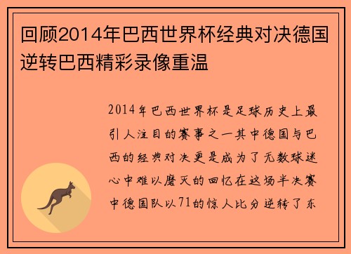 回顾2014年巴西世界杯经典对决德国逆转巴西精彩录像重温