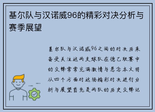基尔队与汉诺威96的精彩对决分析与赛季展望