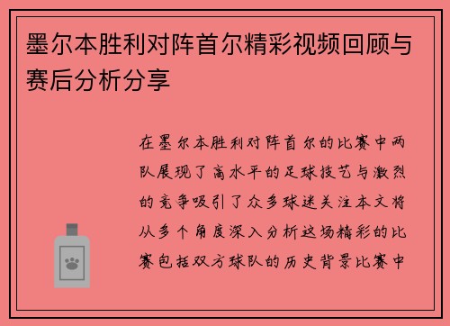 墨尔本胜利对阵首尔精彩视频回顾与赛后分析分享