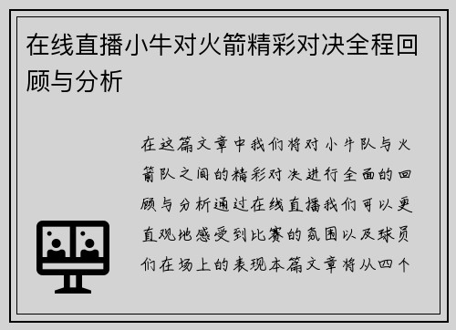 在线直播小牛对火箭精彩对决全程回顾与分析