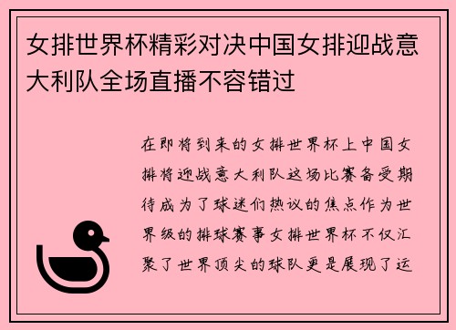 女排世界杯精彩对决中国女排迎战意大利队全场直播不容错过
