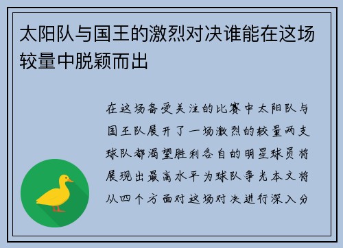 太阳队与国王的激烈对决谁能在这场较量中脱颖而出