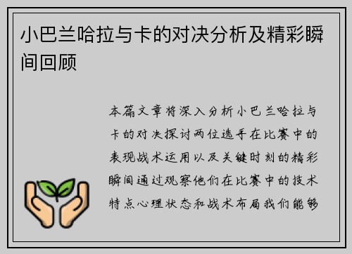 小巴兰哈拉与卡的对决分析及精彩瞬间回顾