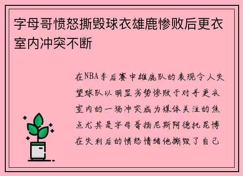 字母哥愤怒撕毁球衣雄鹿惨败后更衣室内冲突不断