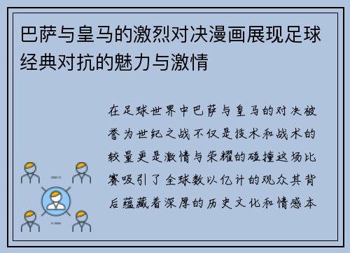 巴萨与皇马的激烈对决漫画展现足球经典对抗的魅力与激情