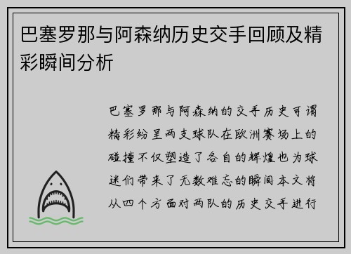 巴塞罗那与阿森纳历史交手回顾及精彩瞬间分析