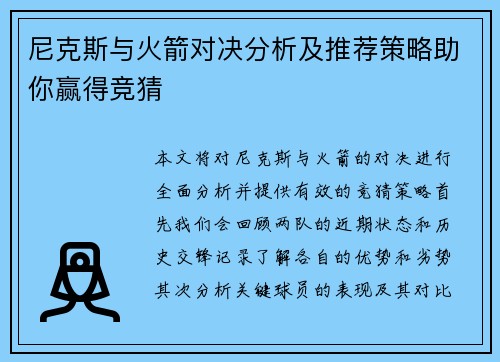 尼克斯与火箭对决分析及推荐策略助你赢得竞猜