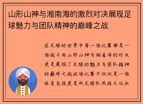 山形山神与湘南海的激烈对决展现足球魅力与团队精神的巅峰之战