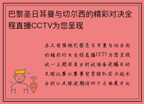 巴黎圣日耳曼与切尔西的精彩对决全程直播CCTV为您呈现