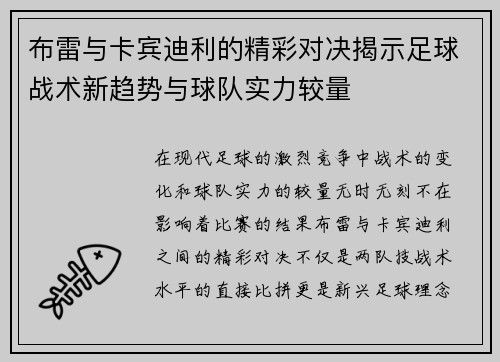 布雷与卡宾迪利的精彩对决揭示足球战术新趋势与球队实力较量