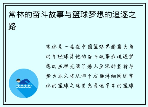 常林的奋斗故事与篮球梦想的追逐之路