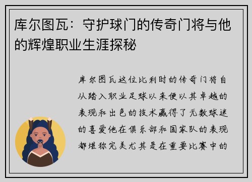库尔图瓦：守护球门的传奇门将与他的辉煌职业生涯探秘