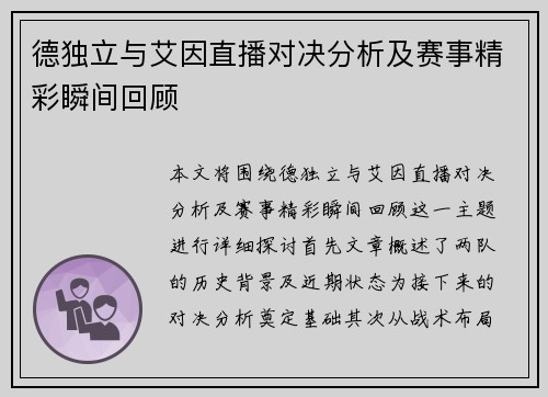 德独立与艾因直播对决分析及赛事精彩瞬间回顾
