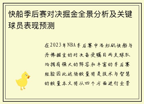 快船季后赛对决掘金全景分析及关键球员表现预测