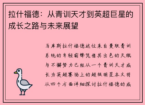 拉什福德：从青训天才到英超巨星的成长之路与未来展望