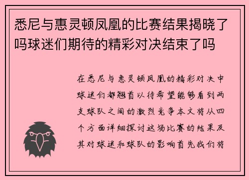 悉尼与惠灵顿凤凰的比赛结果揭晓了吗球迷们期待的精彩对决结束了吗